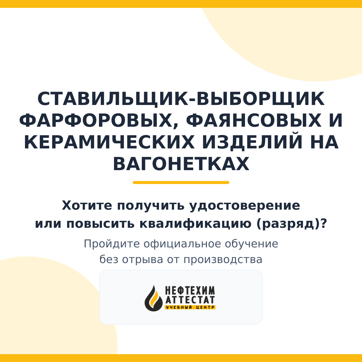 Получи удостоверение ставильщика-выборщика фарфоровых, фаянсовых и керамических изделий на вагонетках в Уфе