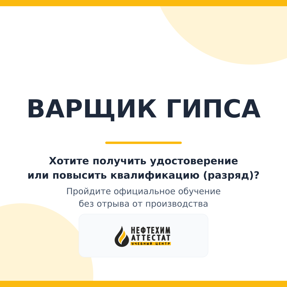Получи удостоверение варщика гипса в Уфе