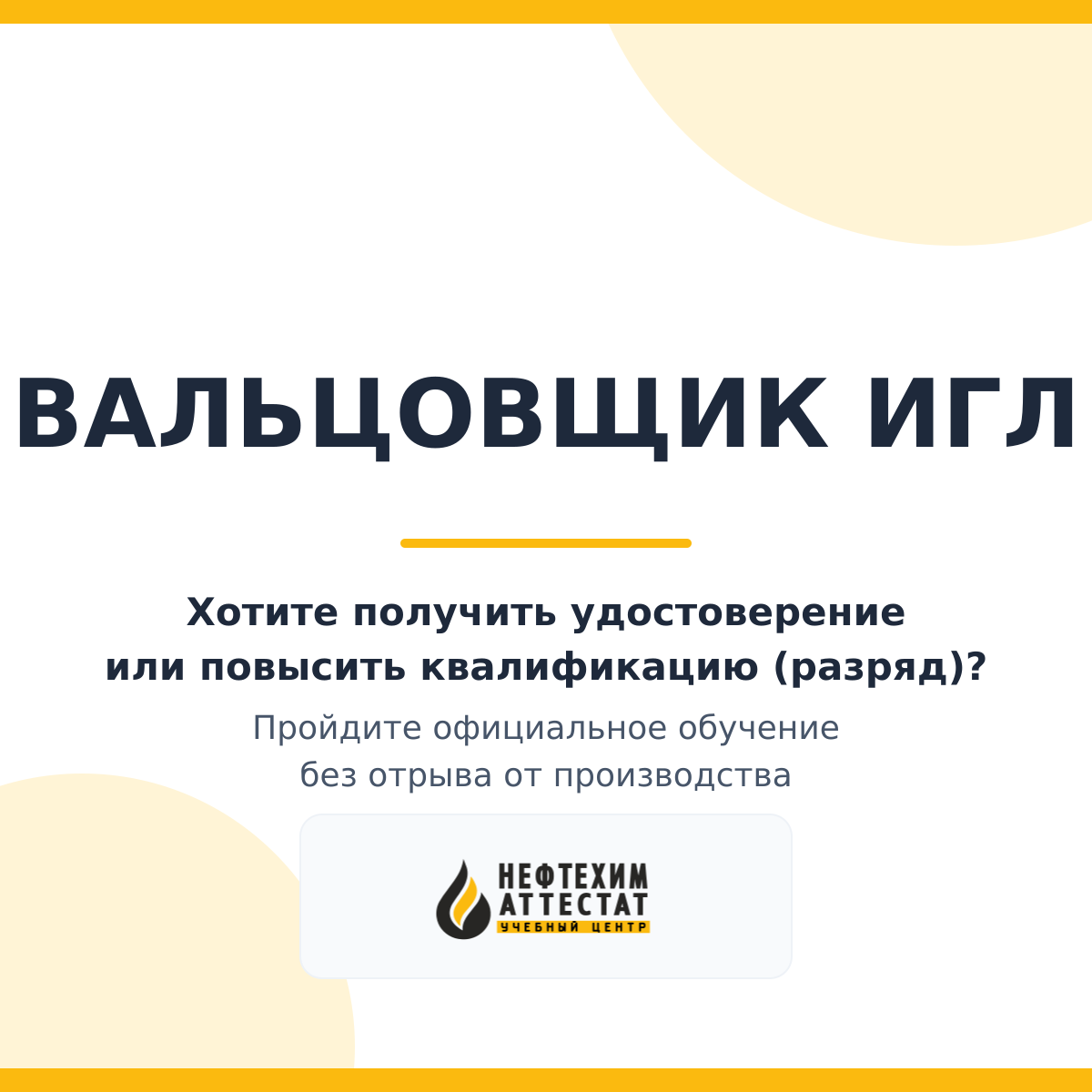 Получи удостоверение вальцовщика игл в Уфе