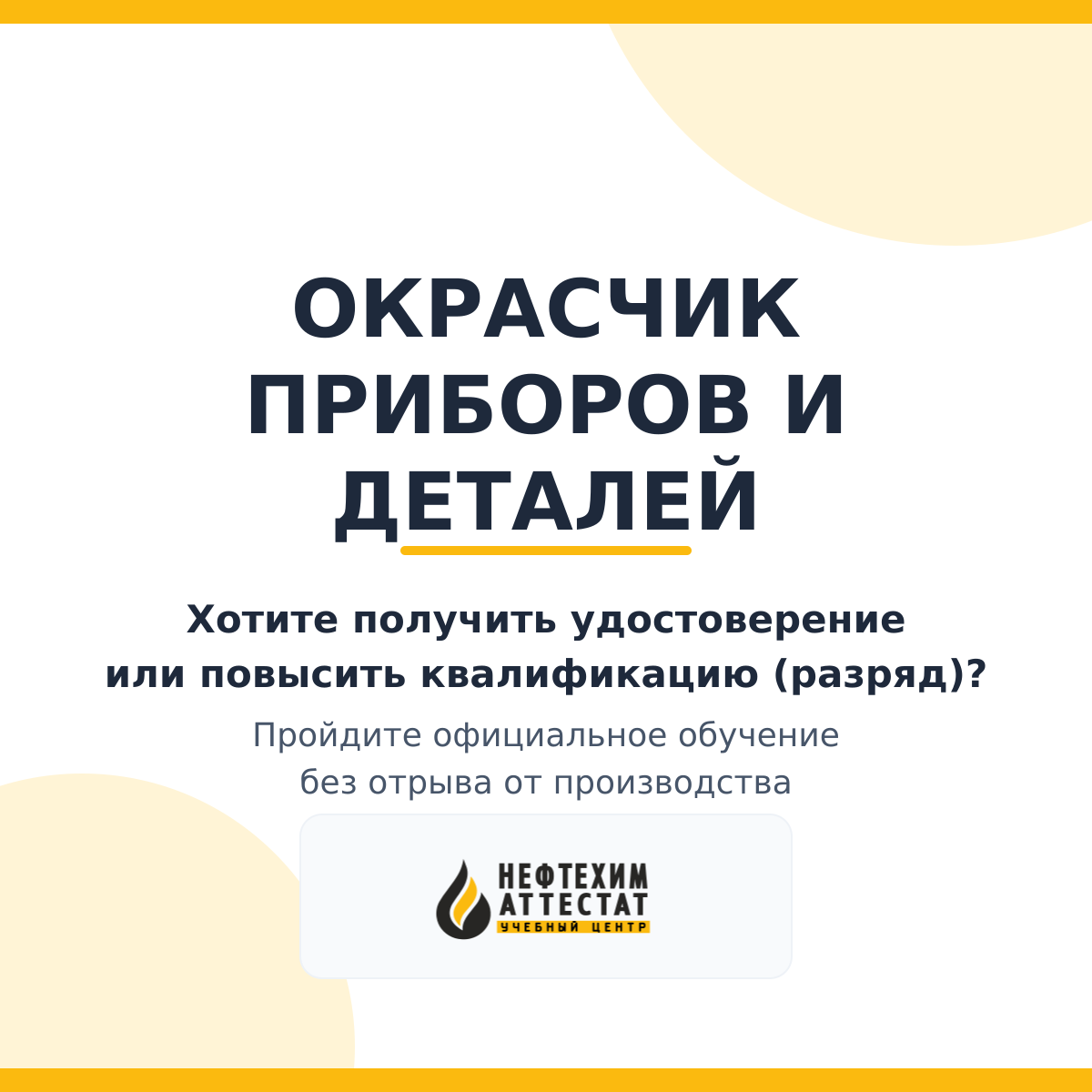 Получи удостоверение окрасчика приборов и деталей в Уфе