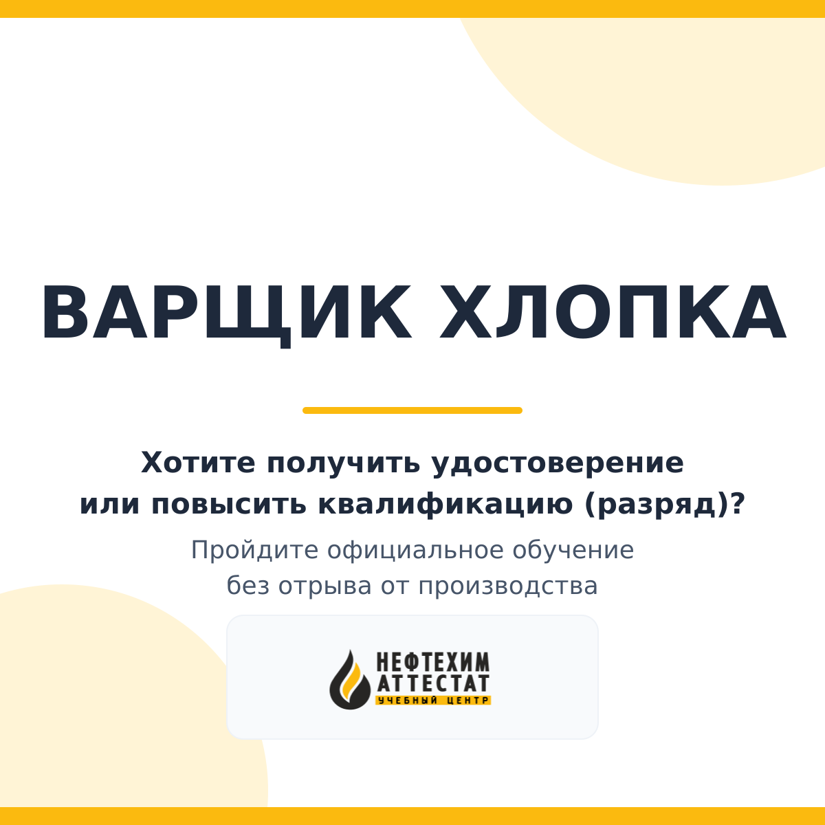Получи удостоверение варщика хлопка в Уфе
