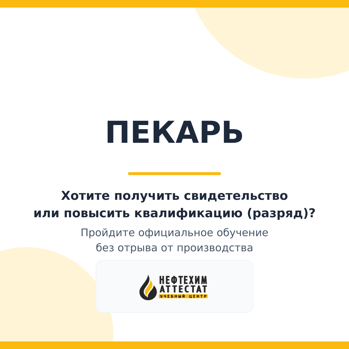 Получи удостоверение пекаря в Уфе