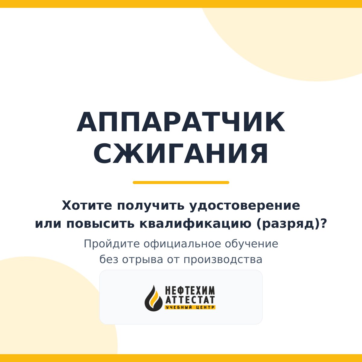 Получи удостоверение аппаратчика сжигания в Уфе