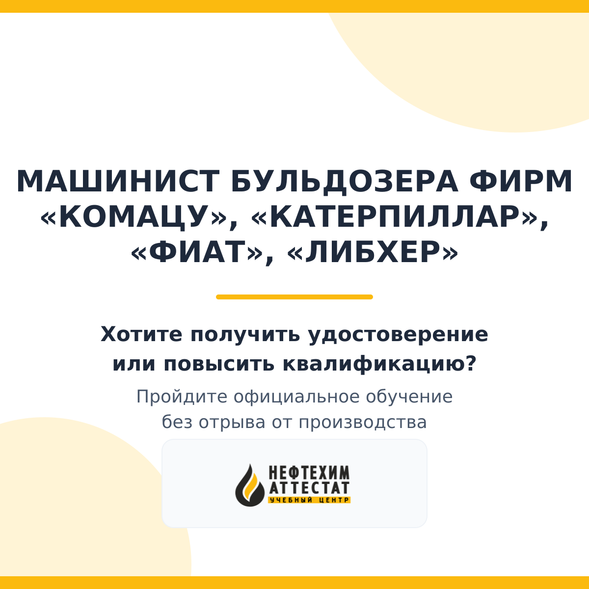 Получи удостоверение машиниста бульдозера фирм «Комацу», «Катерпиллар», «Фиат», «Либхер» в Уфе