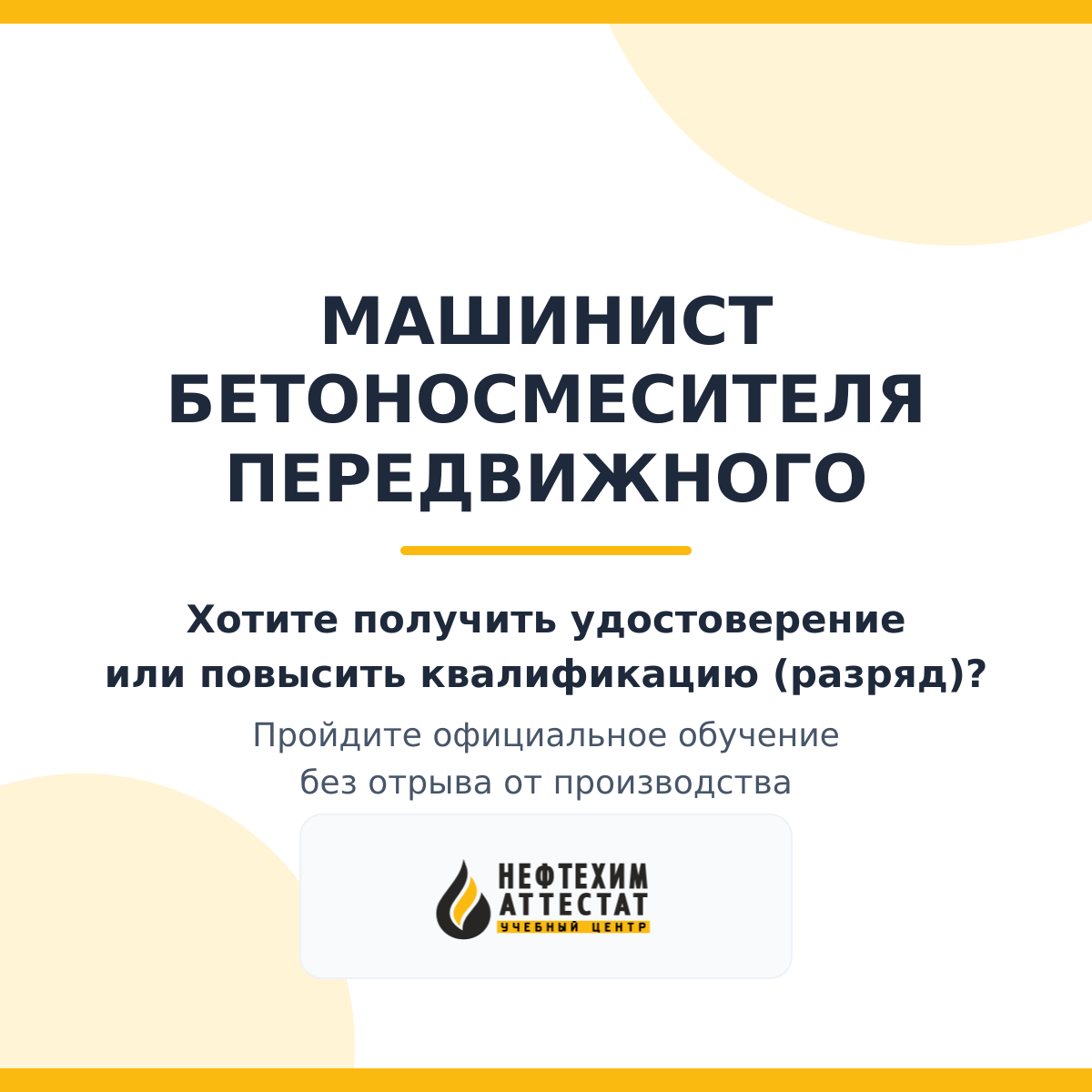 Получи удостоверение машиниста бетоносмесителя передвижного в Уфе
