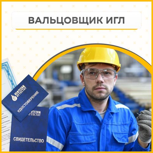 Получи удостоверение вальцовщика игл в Уфе