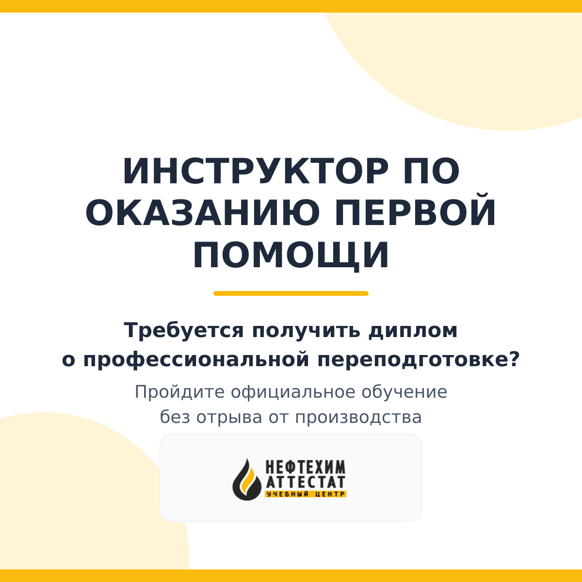 Диплом по программе "Инструктор по оказанию первой помощи"