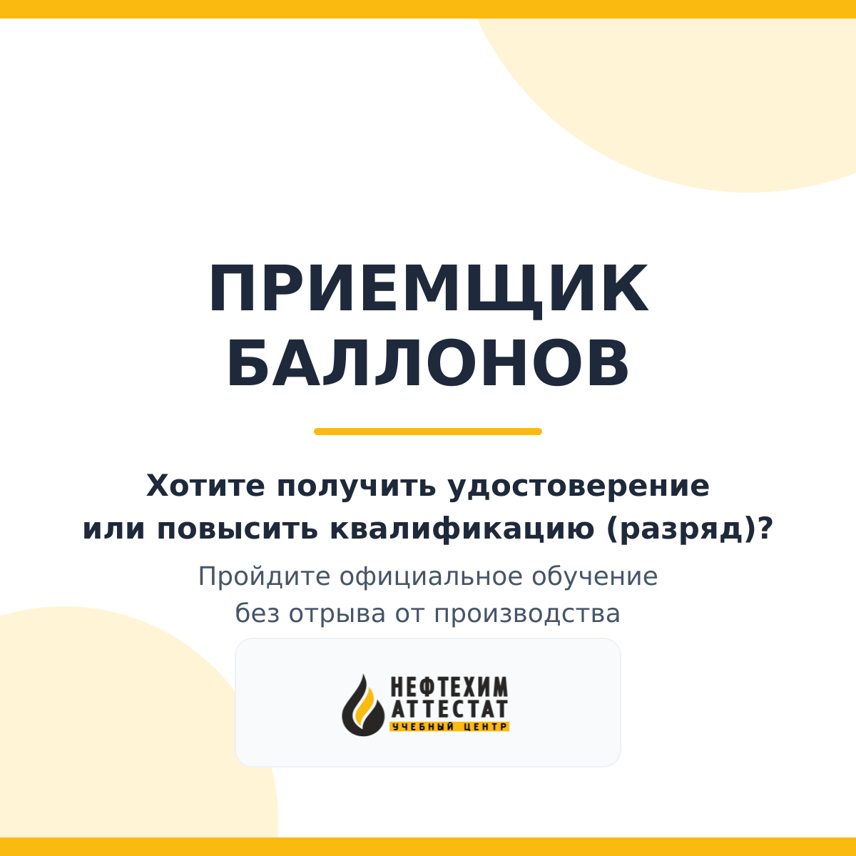 Получи удостоверение приемщика баллонов в Уфе