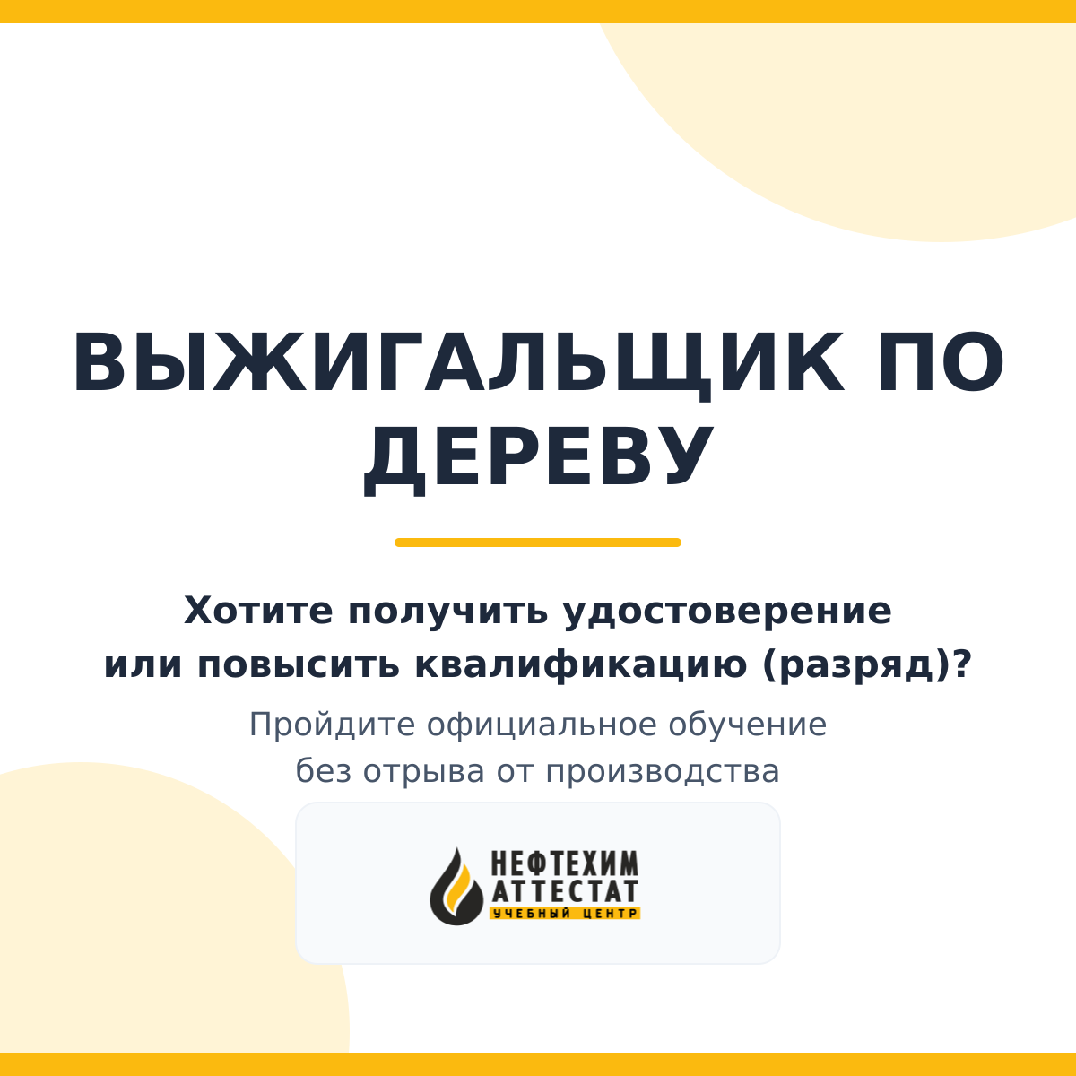 Получи удостоверение выжигальщика по дереву в Уфе