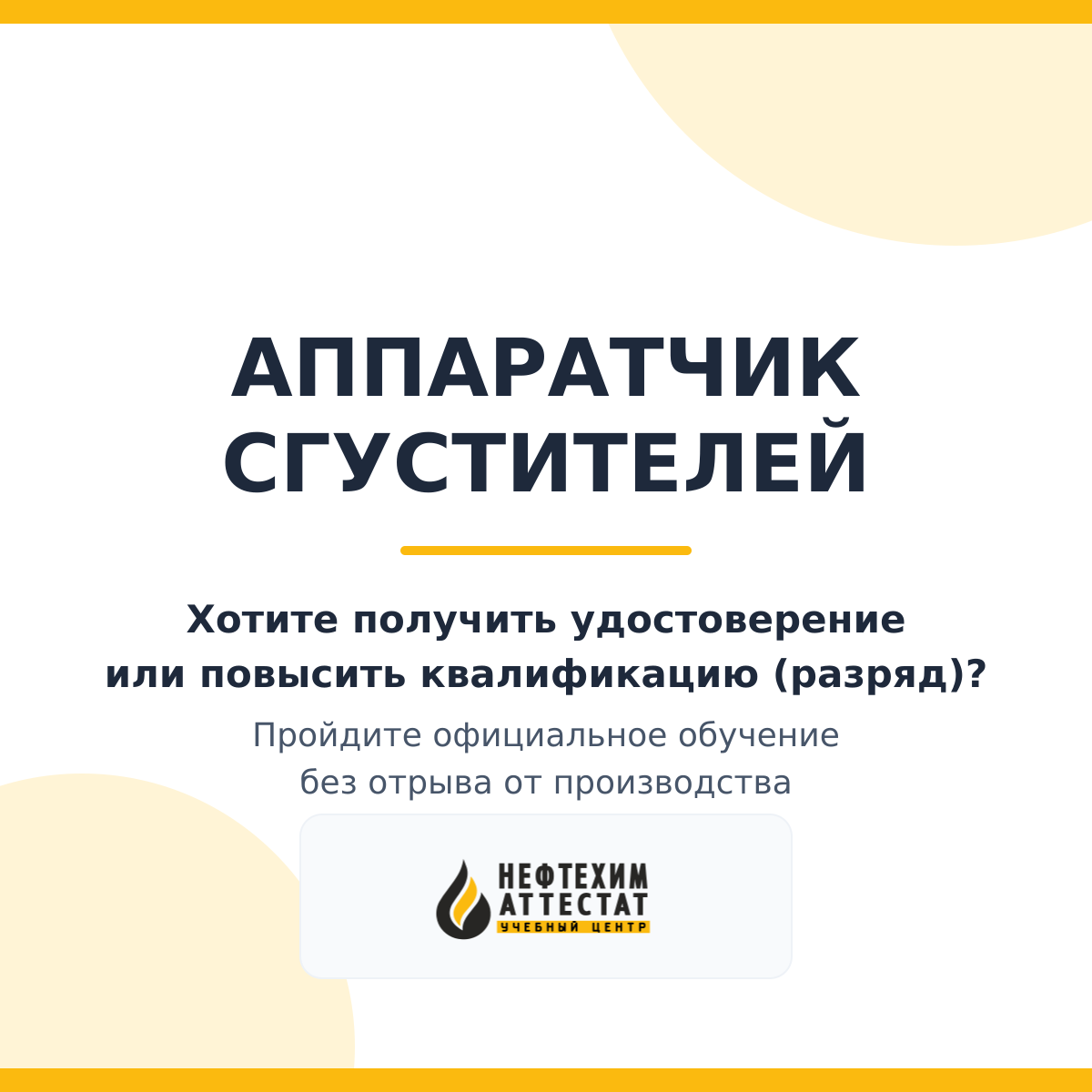 Получи удостоверение аппаратчика сгустителей в Уфе