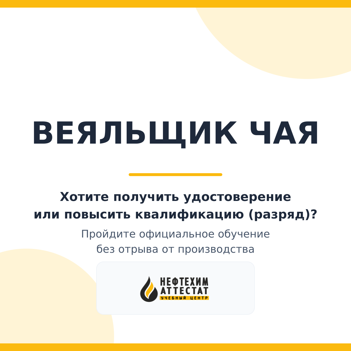 Получи удостоверение веяльщика чая в Уфе