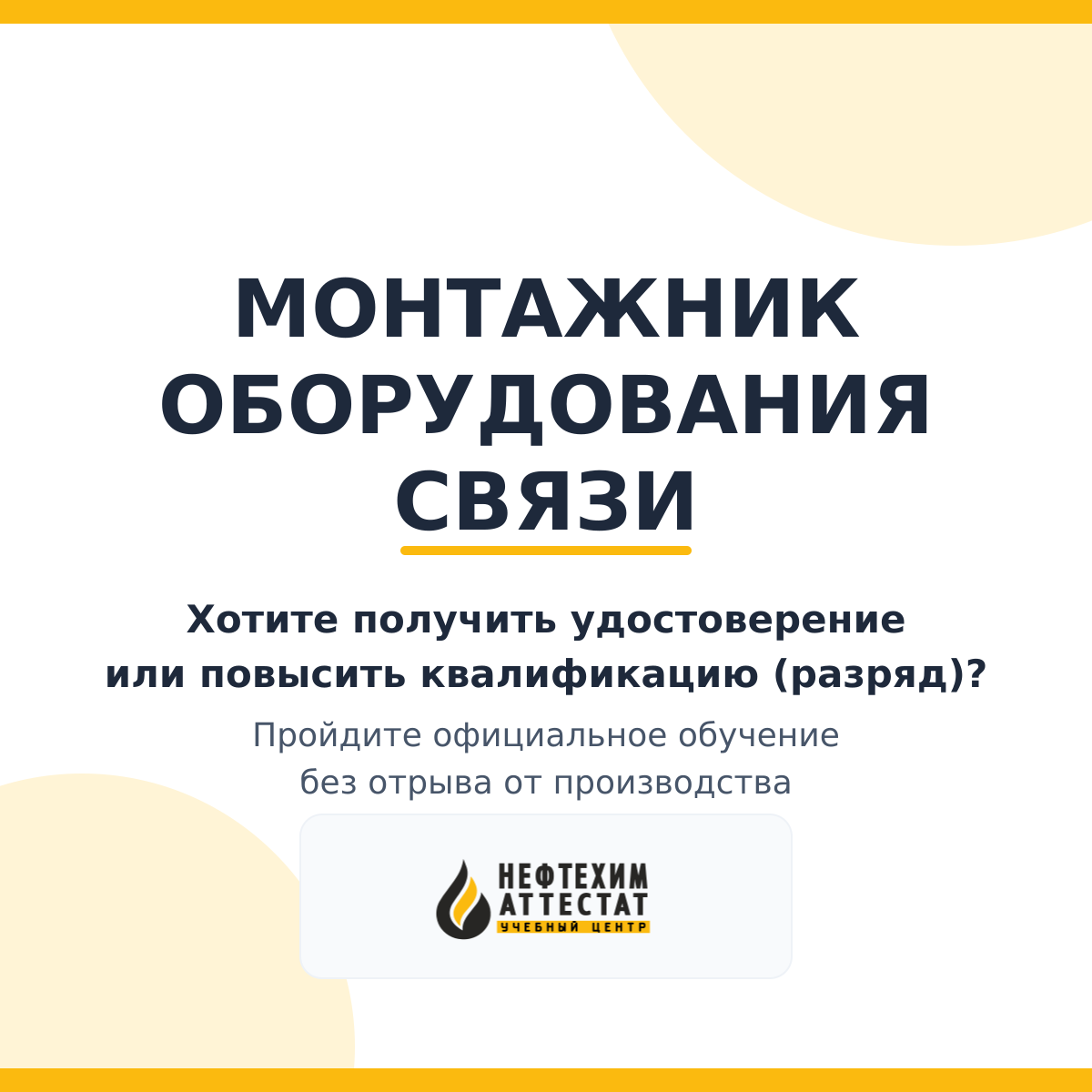 Получи удостоверение монтажника оборудования связи в Уфе