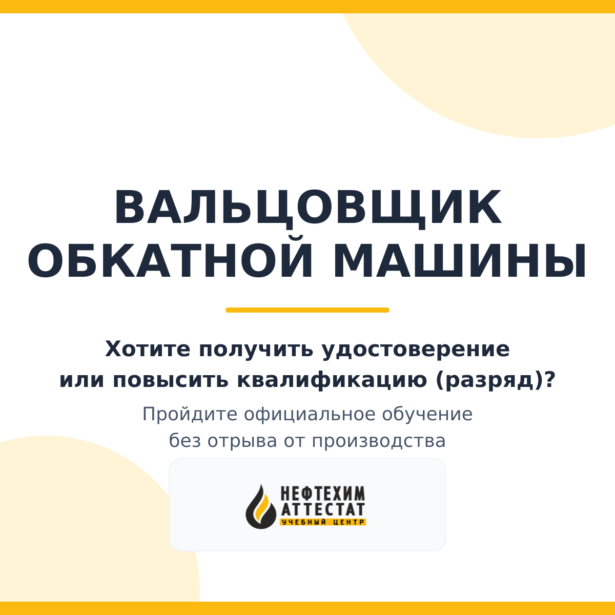 Получи удостоверение вальцовщика обкатной машины в Уфе