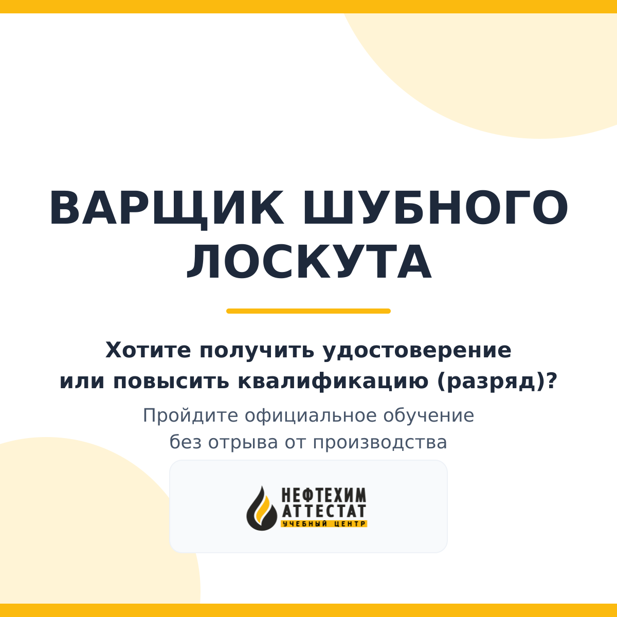 Получи удостоверение варщика шубного лоскута в Уфе