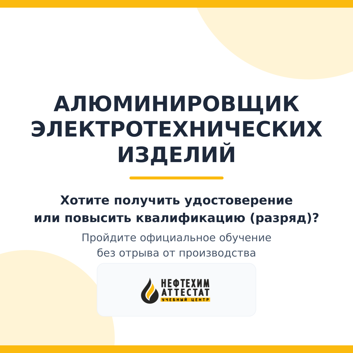 Получи удостоверение алюминировщика электротехнических изделий в Уфе