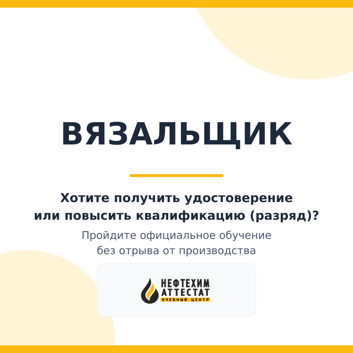 Получи удостоверение вязальщика в Уфе