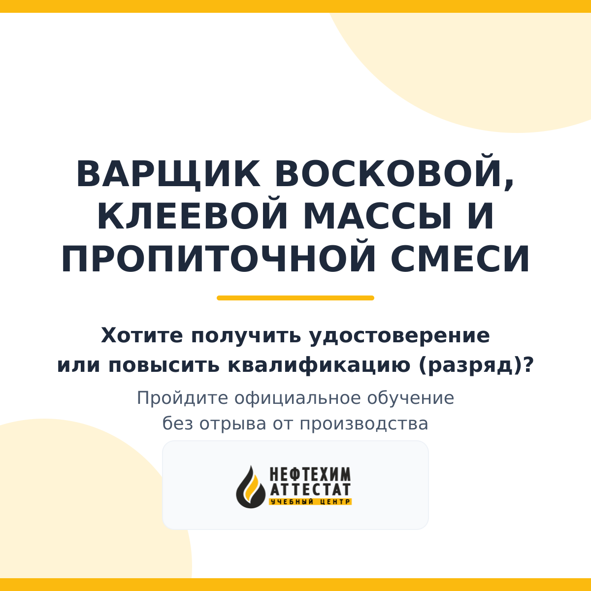 Получи удостоверение варщика восковой, клеевой массы и пропиточной смеси в Уфе