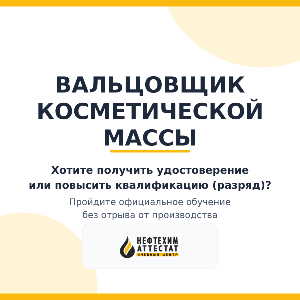 Получи удостоверение вальцовщика косметической массы в Уфе