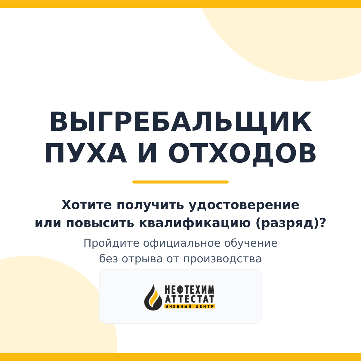 Получи удостоверение выгребальщика пуха и отходов в Уфе