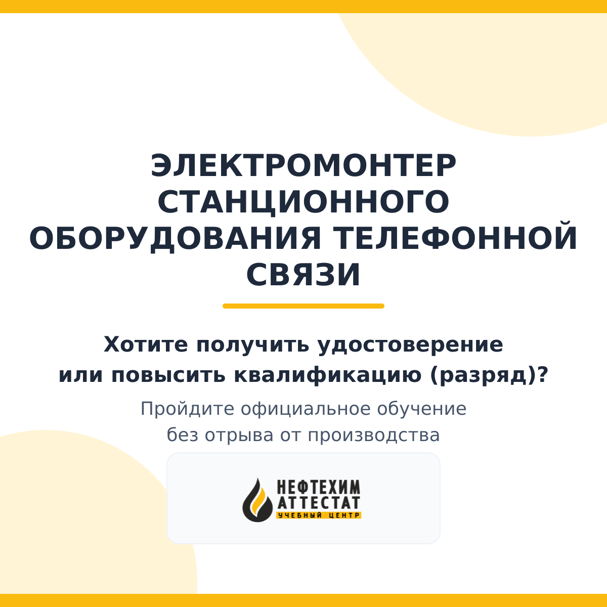 Получи удостоверение электромонтера станционного оборудования телефонной связи в Уфе