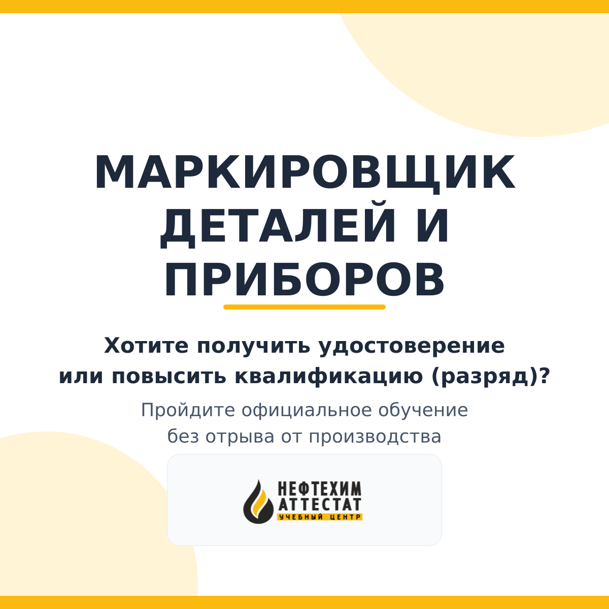 Получи удостоверение маркировщика деталей и приборов в Уфе