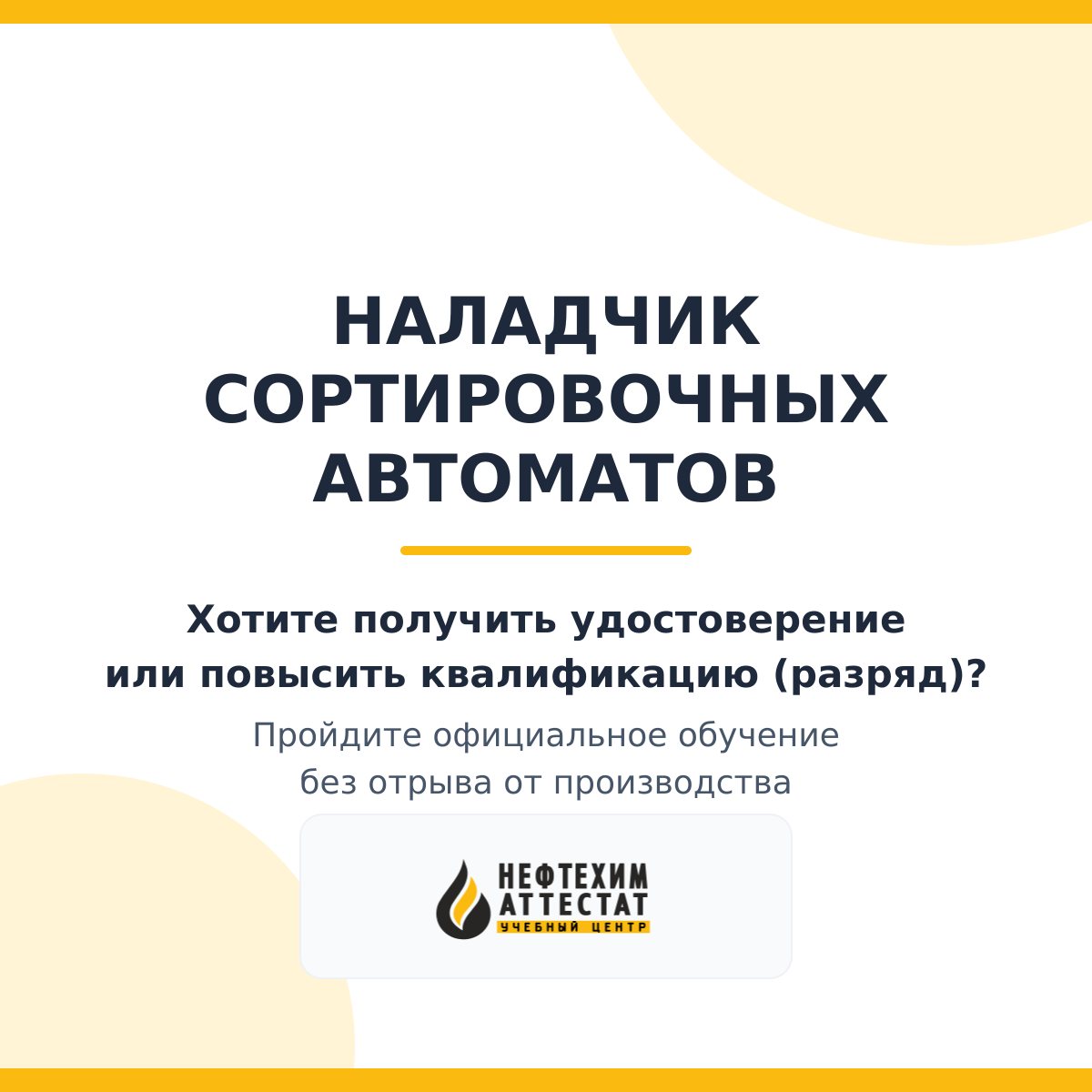 Получи удостоверение наладчика сортировочных автоматов в Уфе