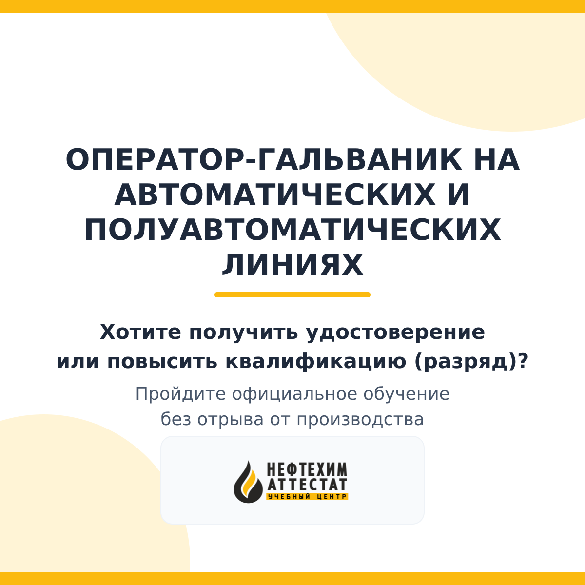 Получи удостоверение оператора-гальваник на автоматических и полуавтоматических линиях в Уфе
