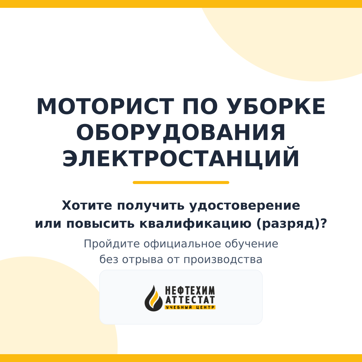 Получи удостоверение моториста по уборке оборудования электростанций в Уфе