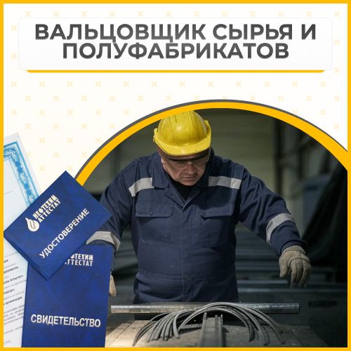 Получи удостоверение вальцовщика сырья и полуфабрикатов в Уфе