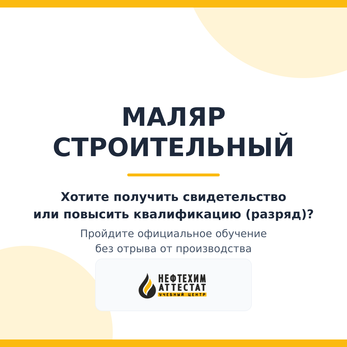 Получи удостоверение маляра строительного в Уфе