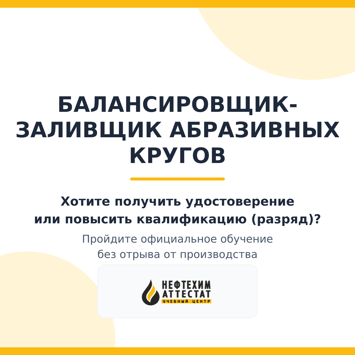 Получи удостоверение балансировщика-заливщика абразивных кругов в Уфе
