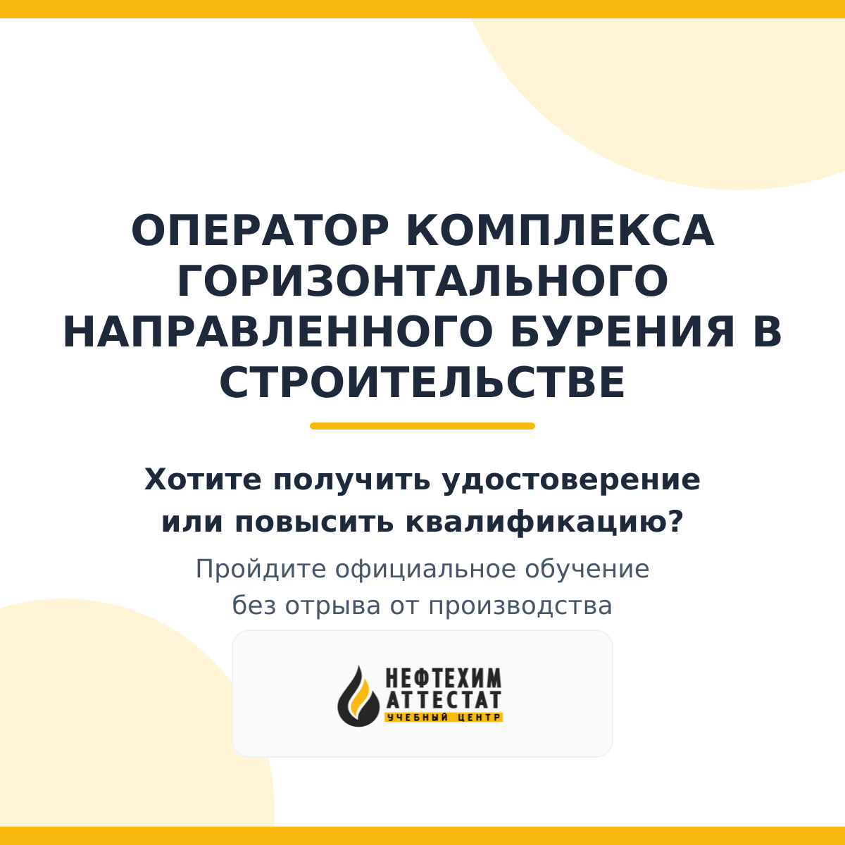 Получи удостоверение оператора комплекса горизонтального направленного бурения в строительстве в Уфе