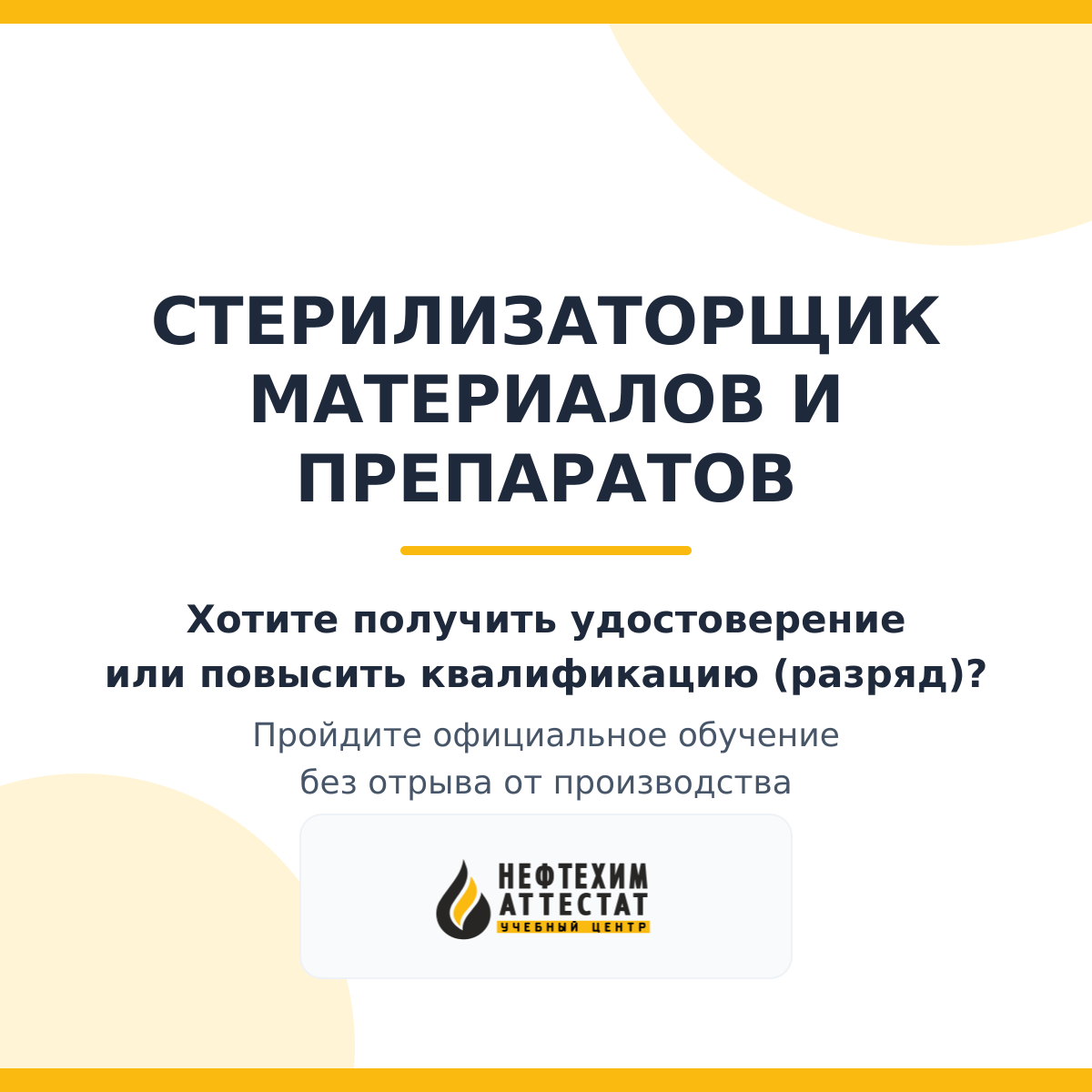 Получи удостоверение стерилизаторщика материалов и препаратов в Уфе