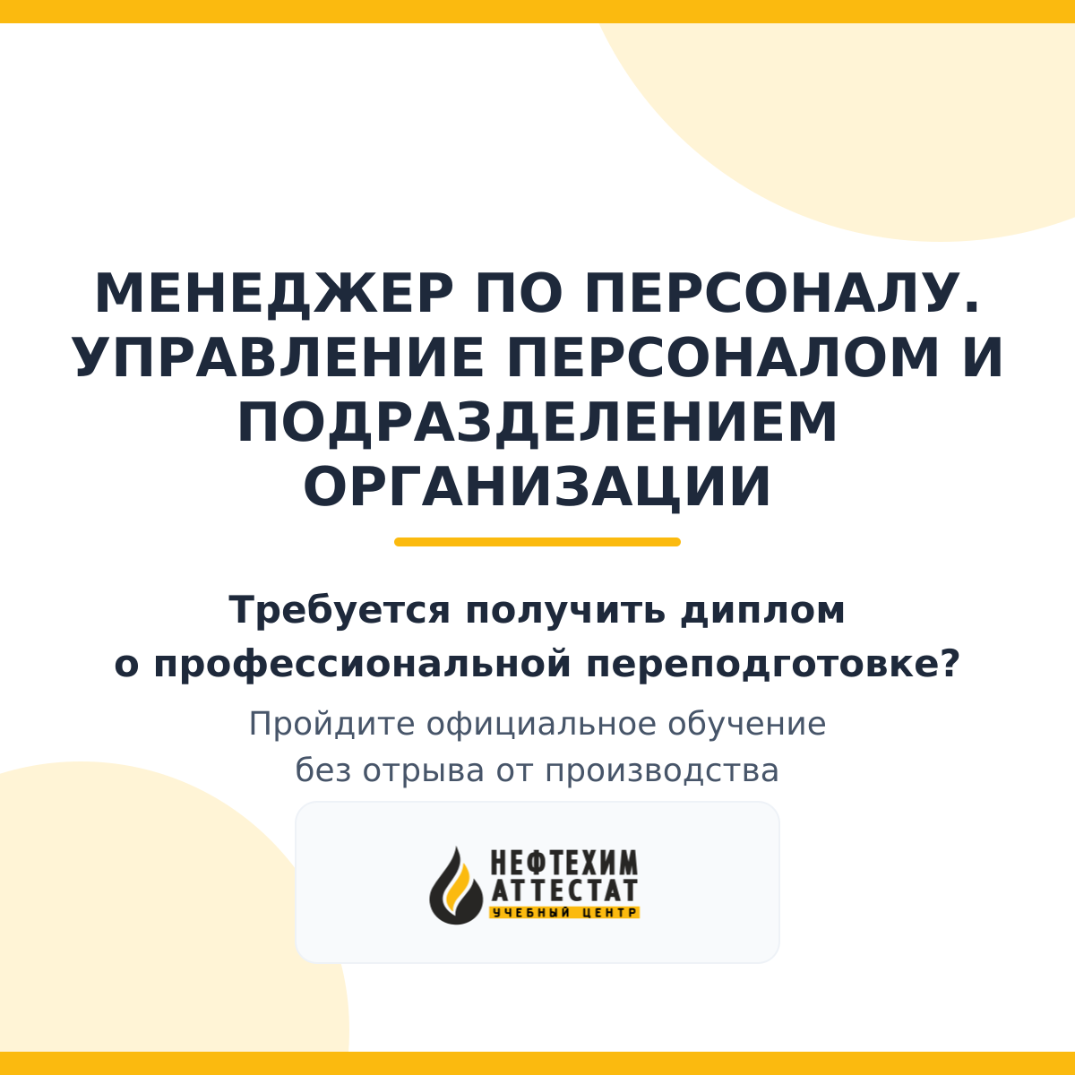 Диплом по программе "Менеджер по персоналу. Управление персоналом и подразделением организации"