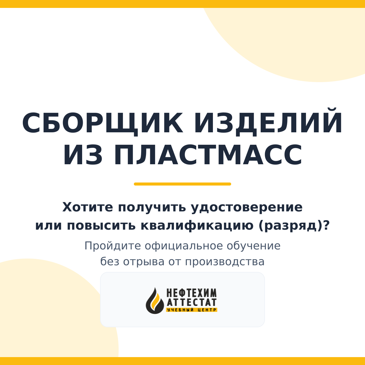 Получи удостоверение сборщика изделий из пластмасс в Уфе