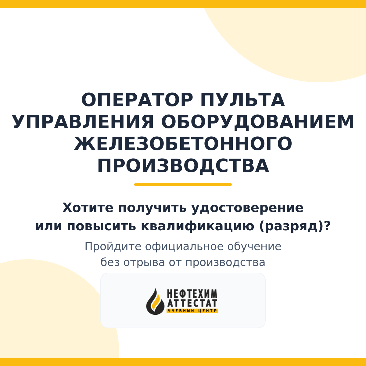 Получи удостоверение оператора пульта управления оборудованием железобетонного производства в Уфе
