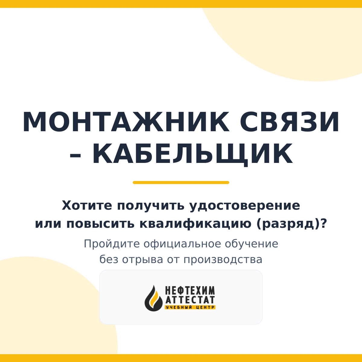 Получи удостоверение монтажника связи – кабельщик в Уфе