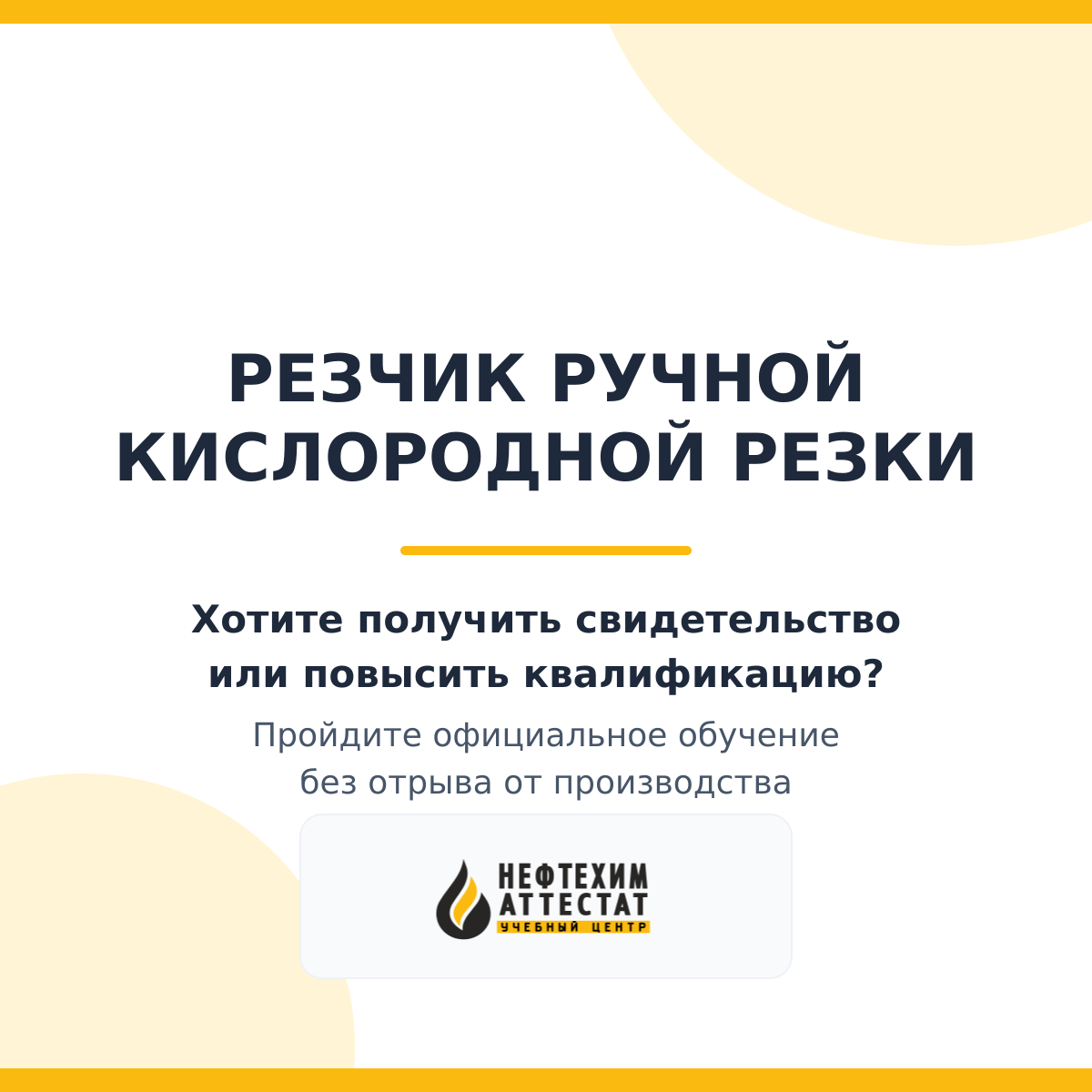 Получи удостоверение резчика ручной кислородной резки в Уфе