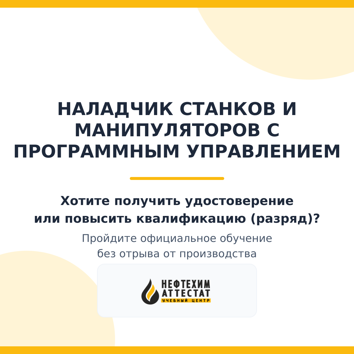 Получи удостоверение наладчика станков и манипуляторов с программным управлением в Уфе