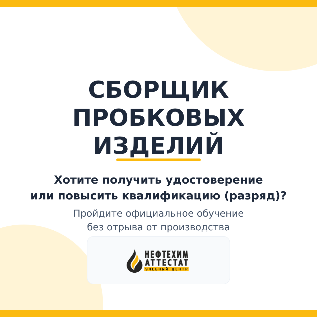 Получи удостоверение сборщика пробковых изделий в Уфе