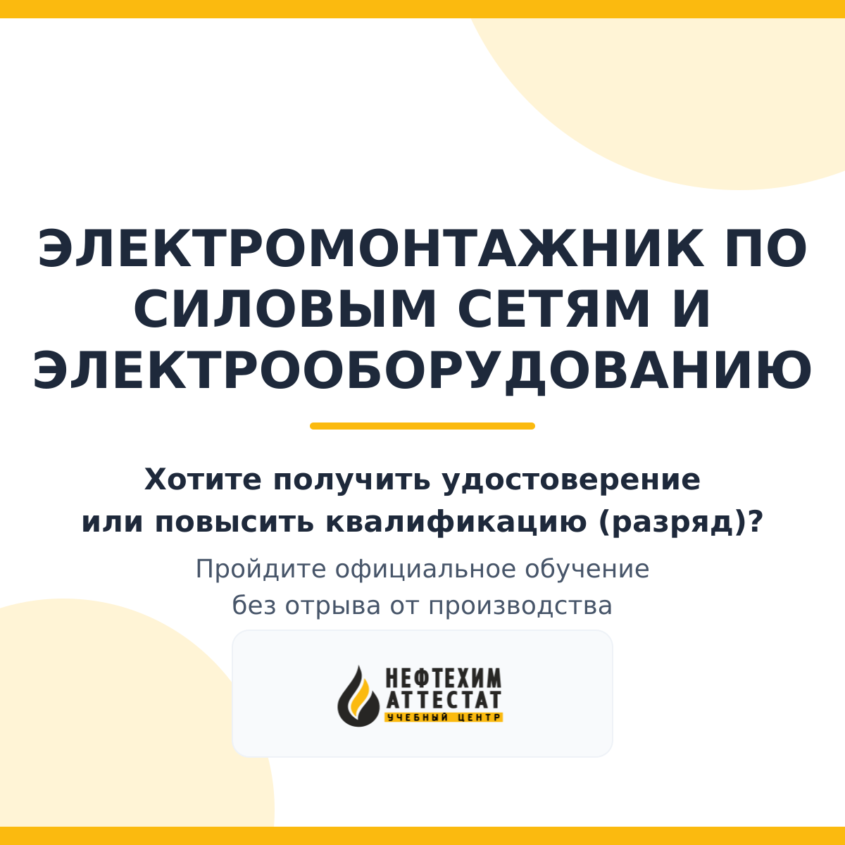 Получи удостоверение электромонтажника по силовым сетям и электрооборудованию в Уфе