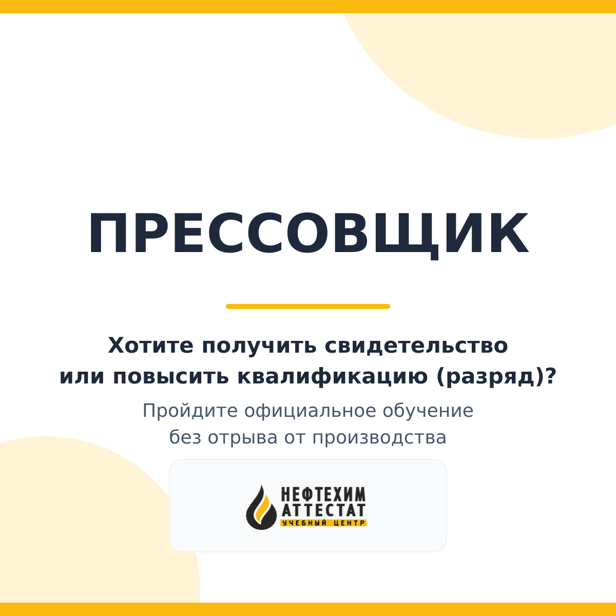 Получи удостоверение прессовщика в Уфе