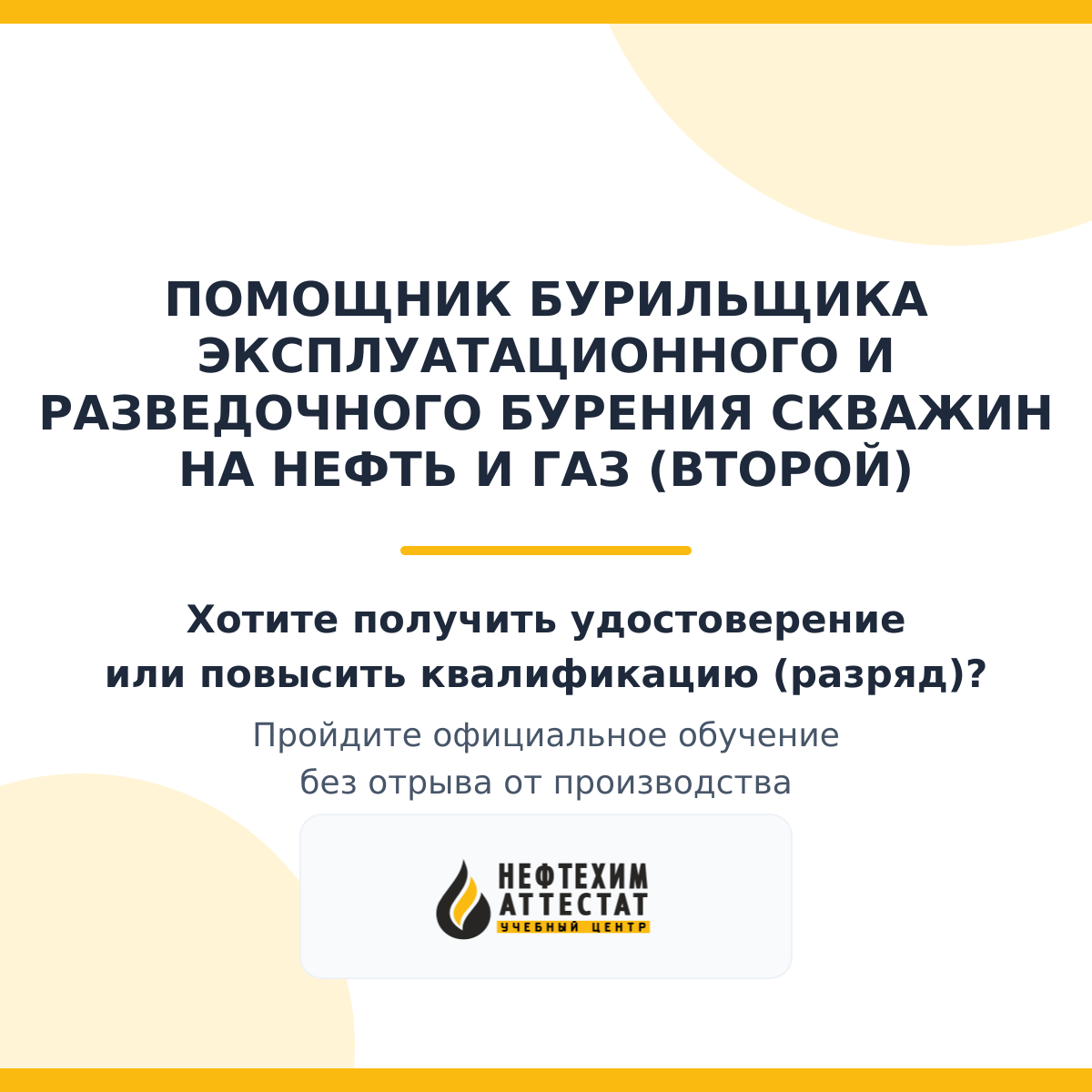 Получи удостоверение помощника бурильщика эксплуатационного и разведочного бурения скважин на нефть и газ (второй) в Уфе