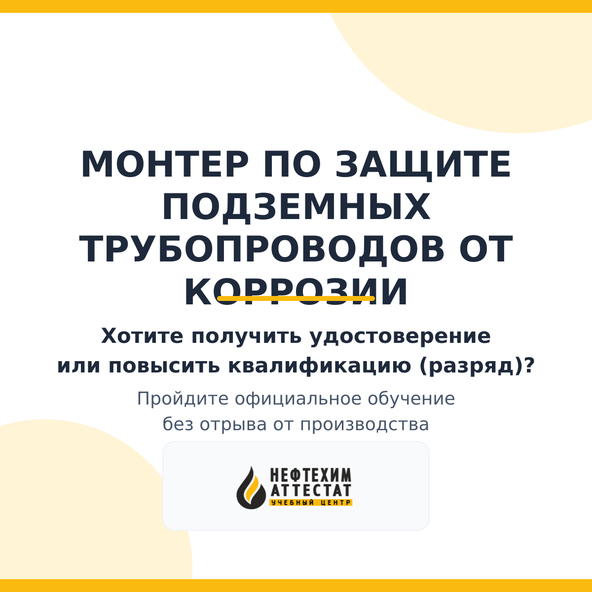 Получи удостоверение монтера по защите подземных трубопроводов от коррозии в Уфе