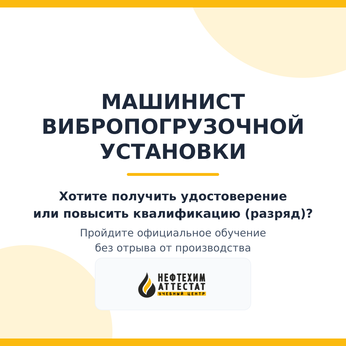 Получи удостоверение машиниста вибропогрузочной установки в Уфе