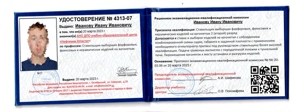 Получи удостоверение ставильщика-выборщика фарфоровых, фаянсовых и керамических изделий на вагонетках в Уфе