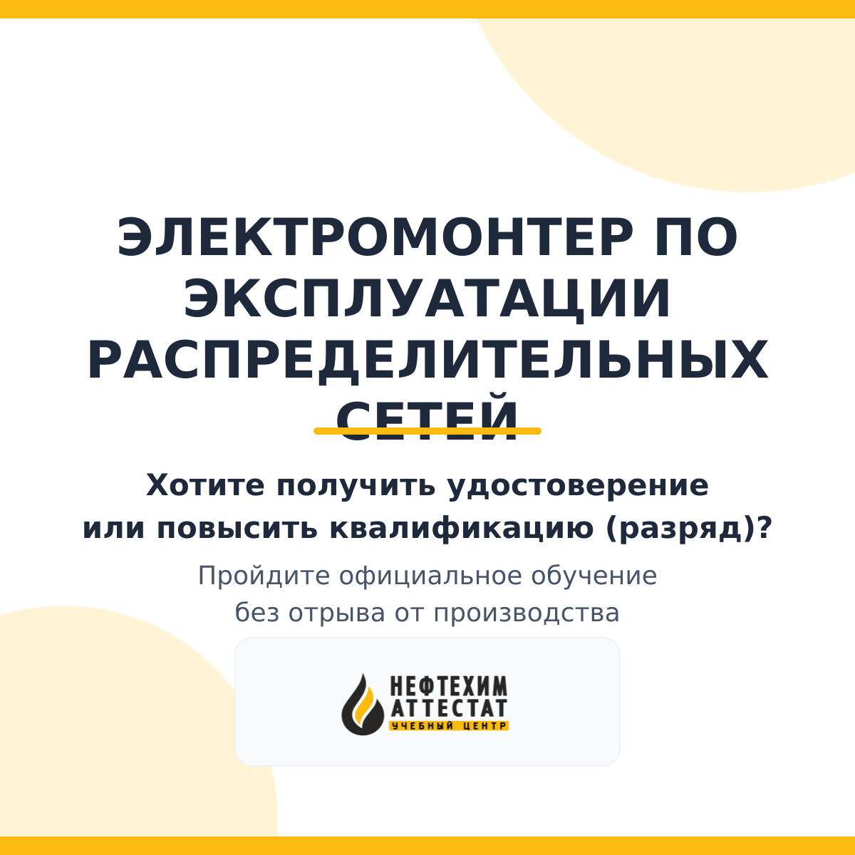 Получи удостоверение электромонтера по эксплуатации распределительных сетей в Уфе