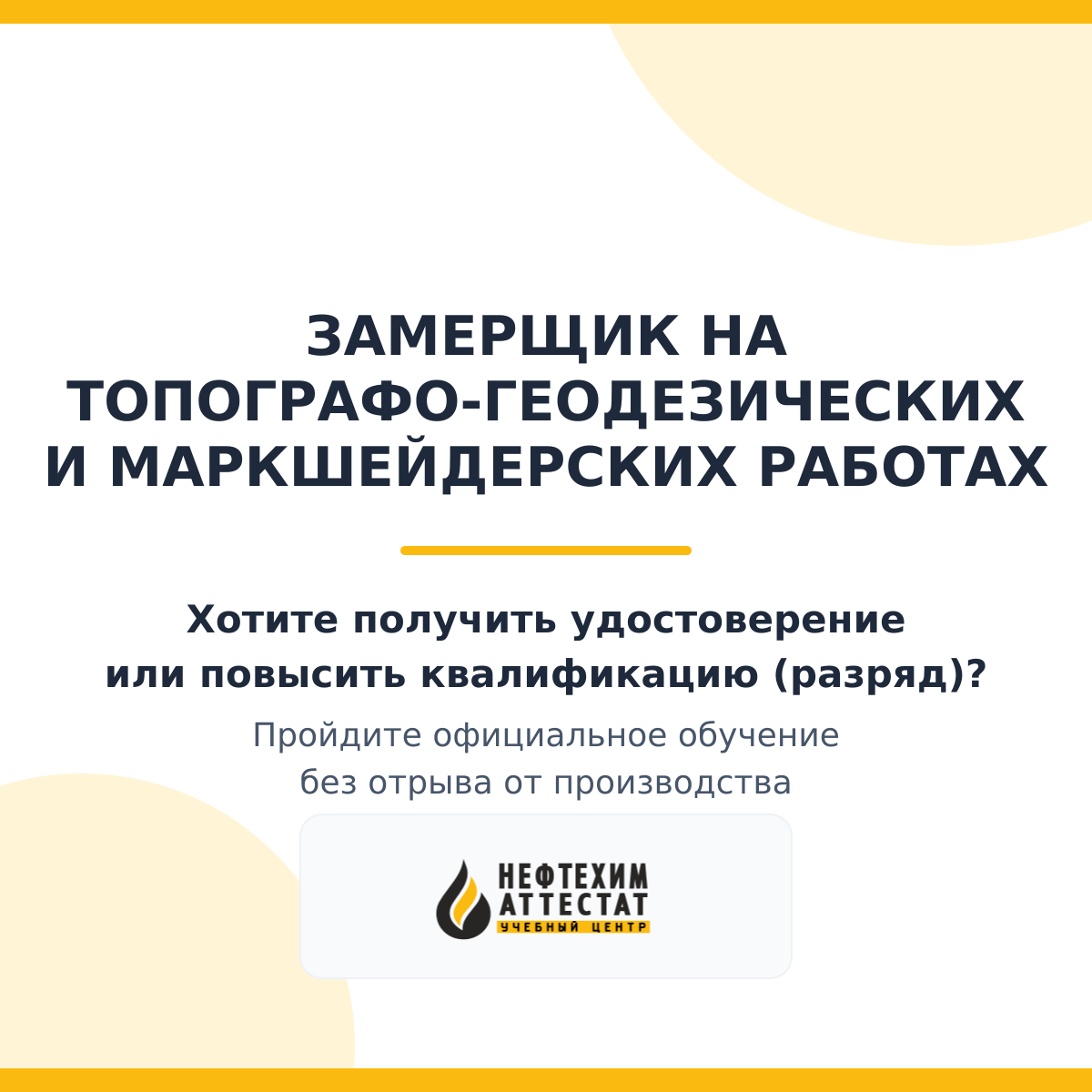Получи удостоверение замерщика на топографо-геодезических и маркшейдерских работах в Уфе
