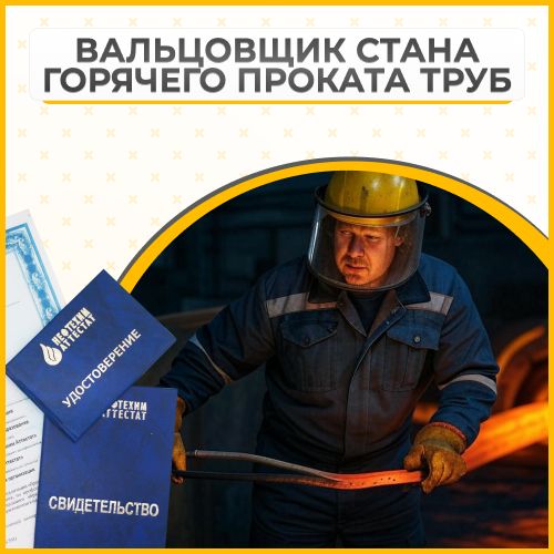 Получи удостоверение вальцовщика стана горячего проката труб в Уфе