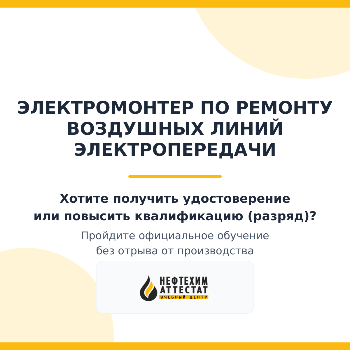 Получи удостоверение электромонтера по ремонту воздушных линий электропередачи в Уфе